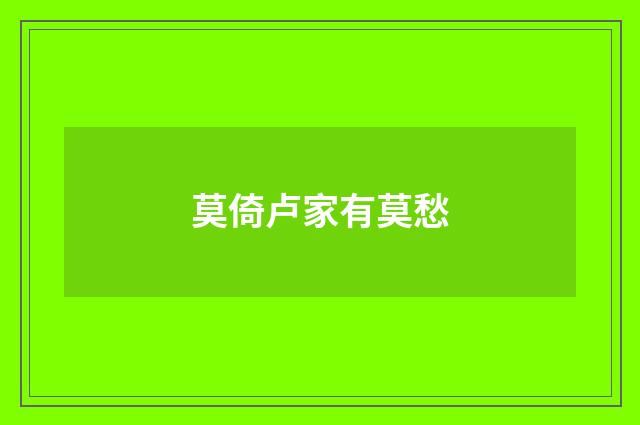 莫倚卢家有莫愁