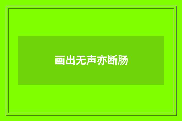 画出无声亦断肠