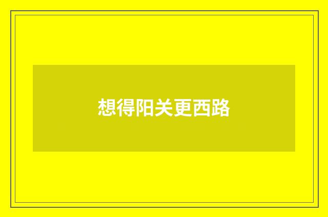 想得阳关更西路