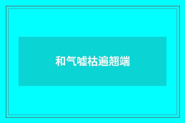 和气嘘枯遍翘端