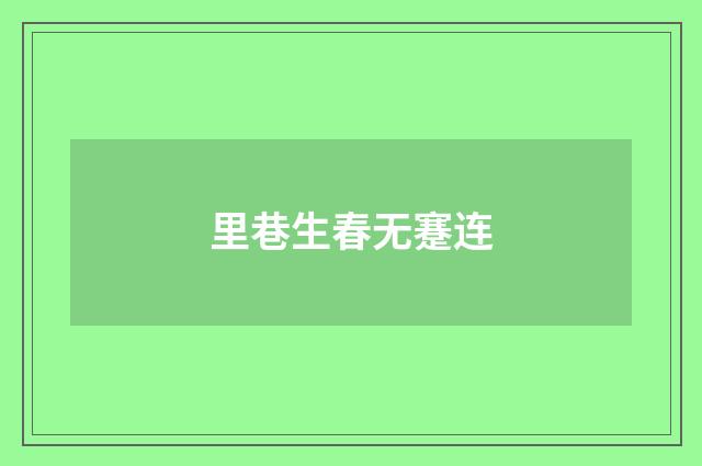 里巷生春无蹇连