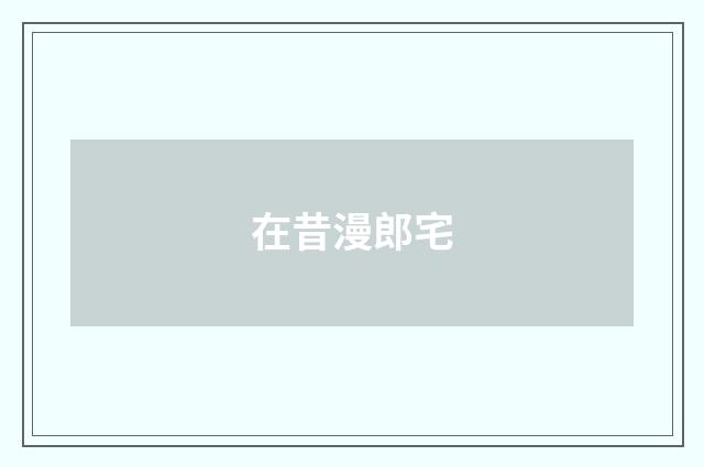 在昔漫郎宅