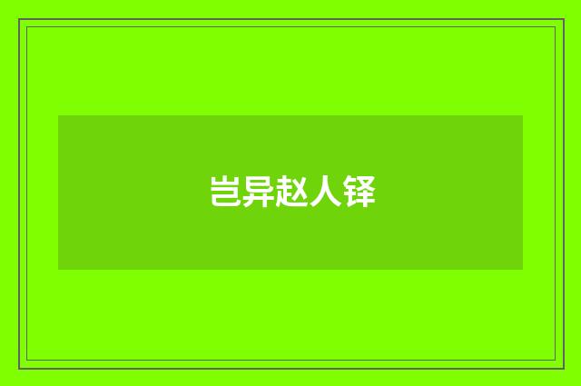岂异赵人铎