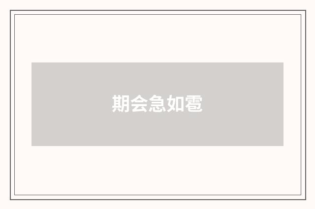 期会急如雹