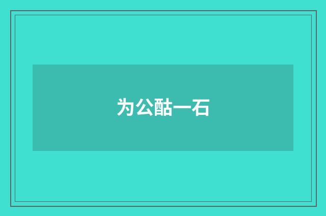 为公酤一石