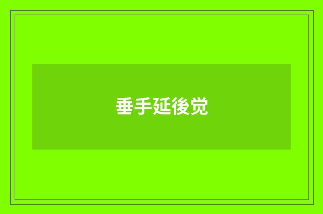 垂手延後觉