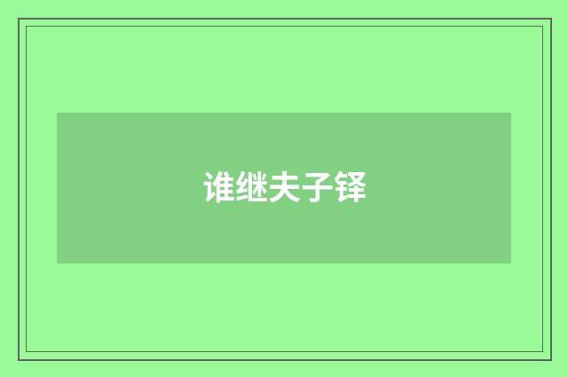 谁继夫子铎