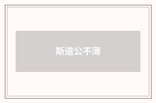 斯道公不薄