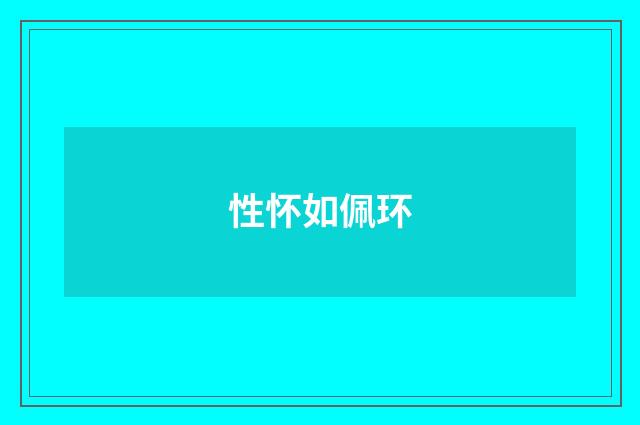 性怀如佩环