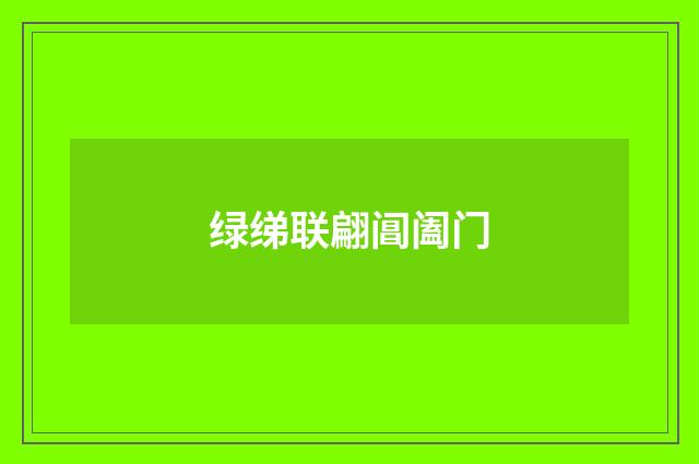 绿绨联翩阊阖门