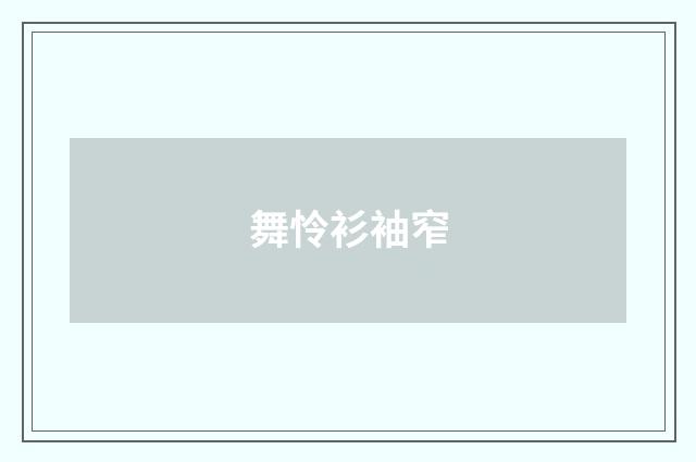 舞怜衫袖窄