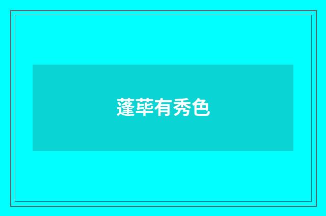蓬荜有秀色