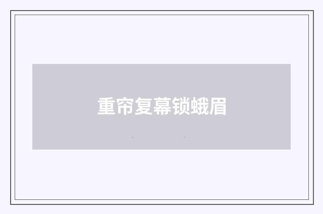 重帘复幕锁蛾眉