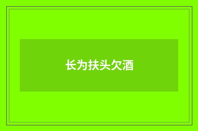 长为扶头欠酒