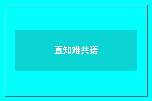直知难共语