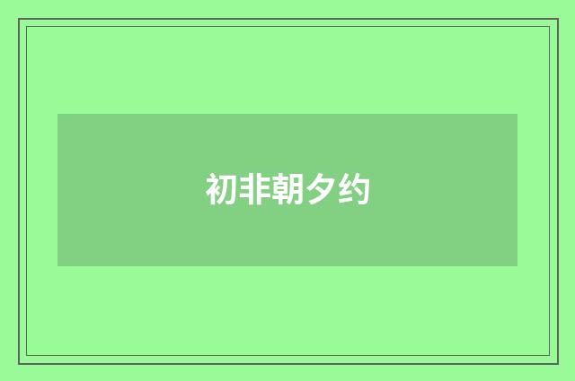 初非朝夕约