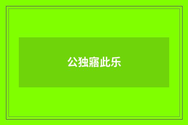 公独寤此乐