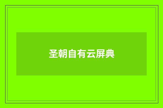 圣朝自有云屏典