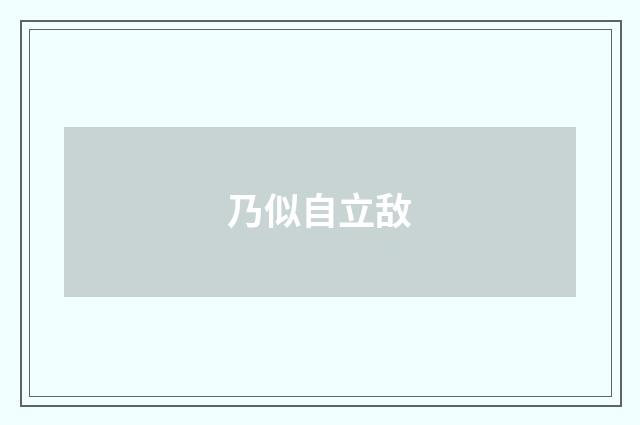乃似自立敌