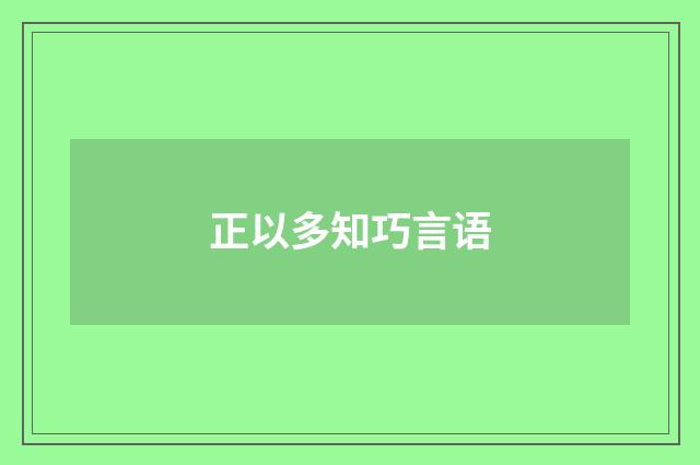 正以多知巧言语