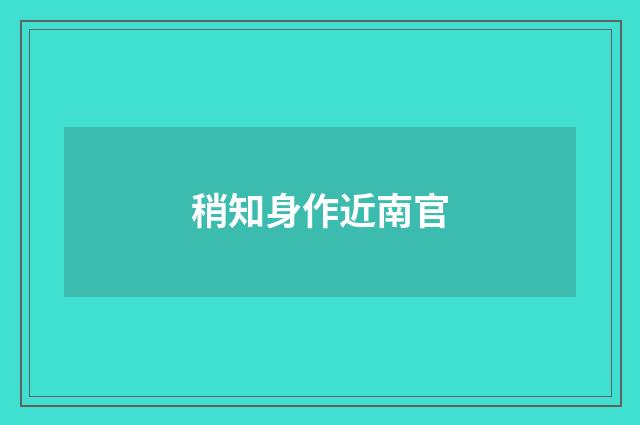 稍知身作近南官