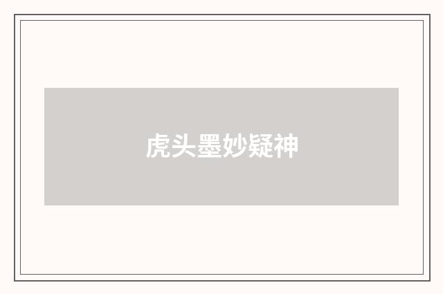 虎头墨妙疑神