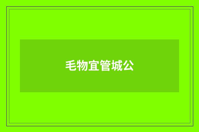 毛物宜管城公