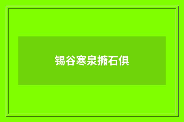 锡谷寒泉撱石俱