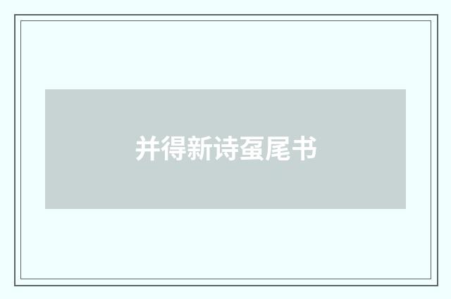 并得新诗虿尾书