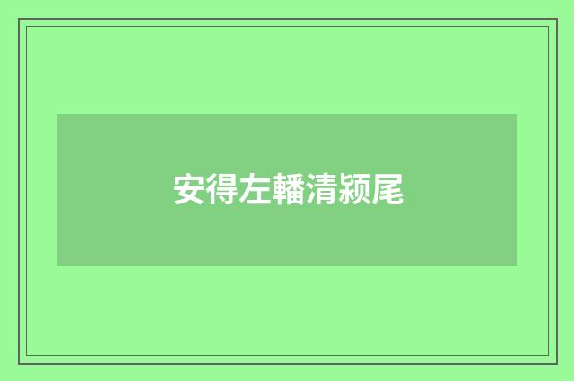 安得左轓清颍尾