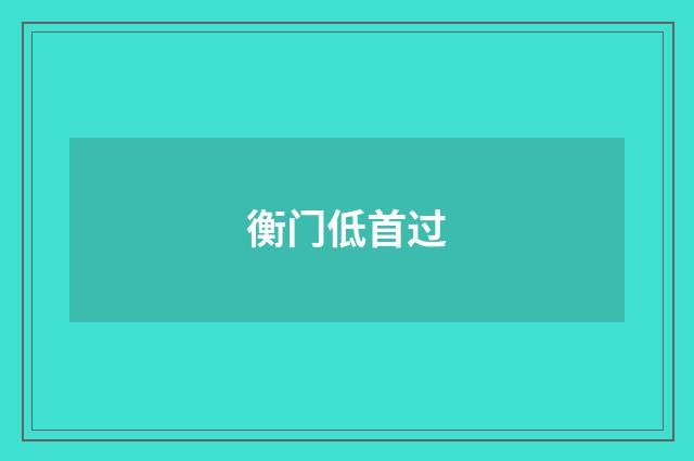 衡门低首过