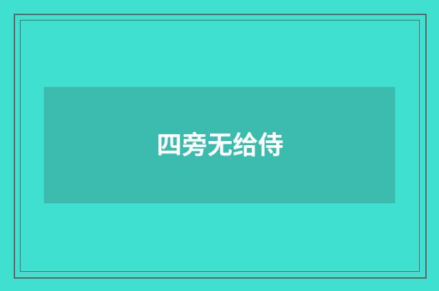 四旁无给侍