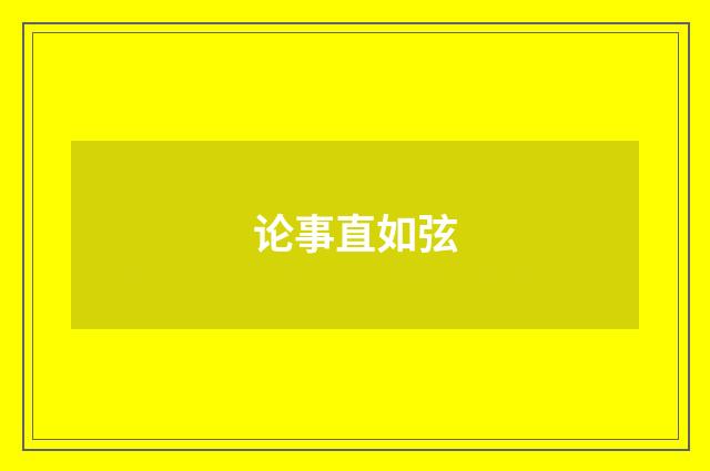 论事直如弦