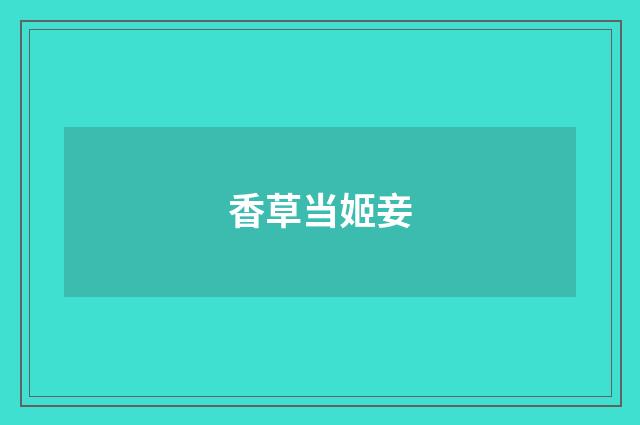 香草当姬妾