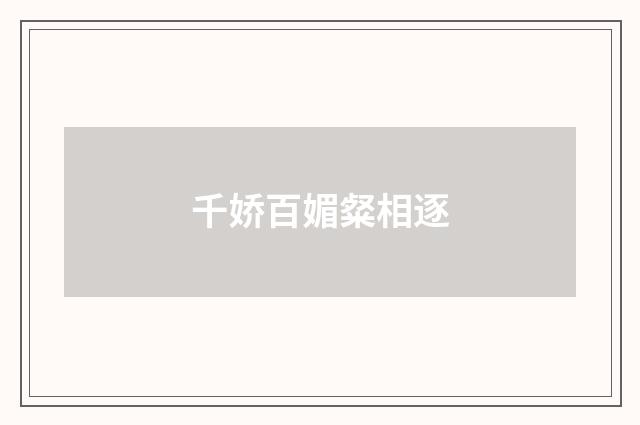千娇百媚粲相逐