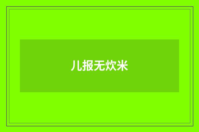 儿报无炊米