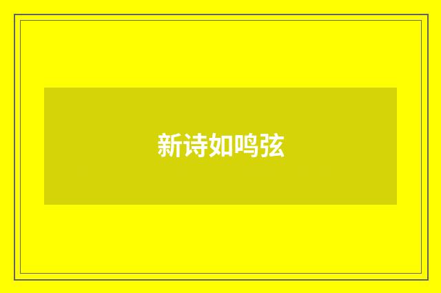 新诗如鸣弦