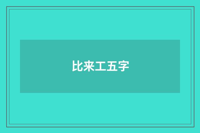 比来工五字