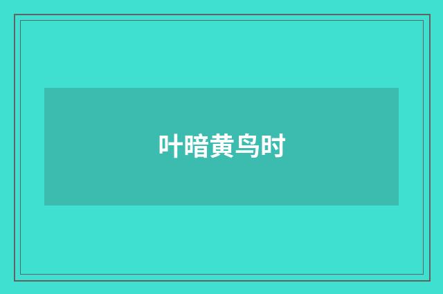 叶暗黄鸟时