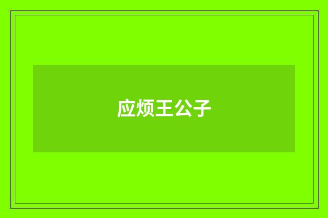 应烦王公子