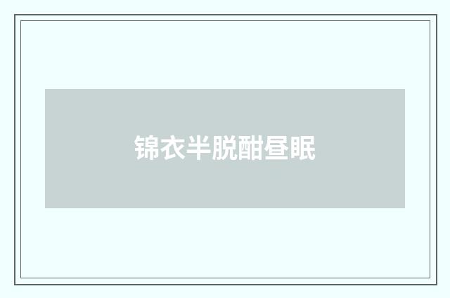 锦衣半脱酣昼眠