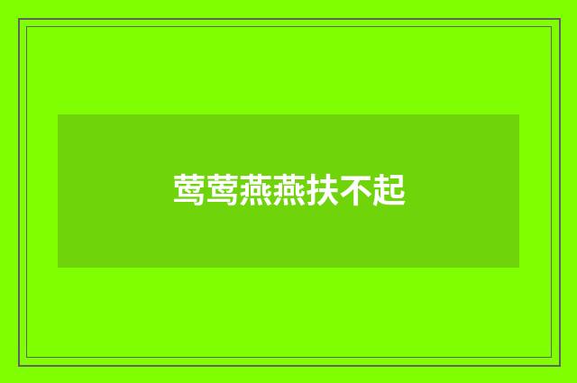 莺莺燕燕扶不起