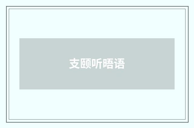 支颐听晤语