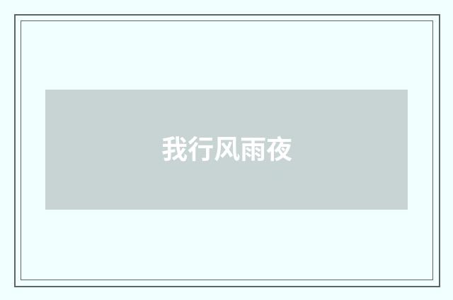 我行风雨夜