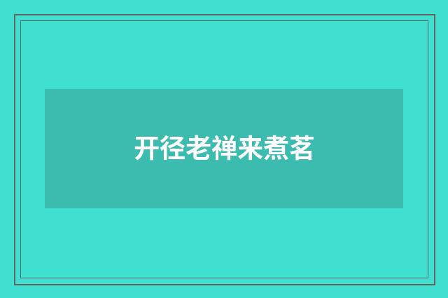 开径老禅来煮茗