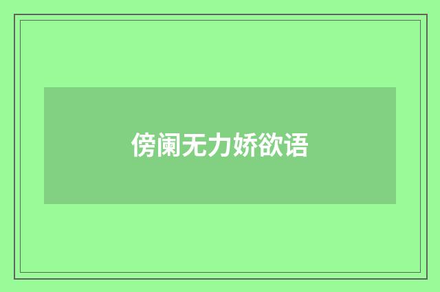 傍阑无力娇欲语