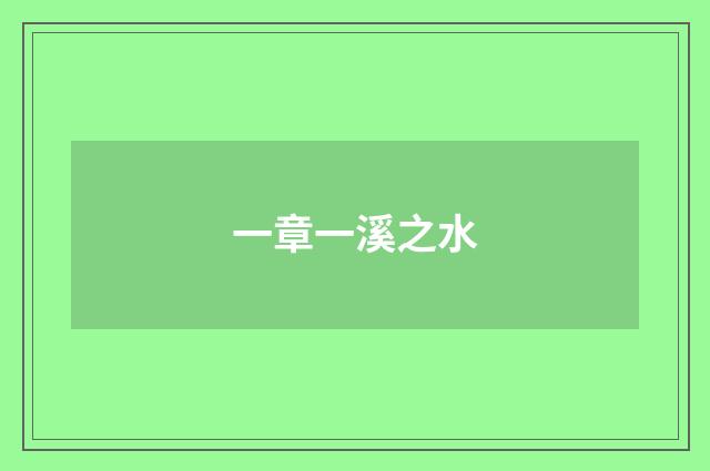 一章一溪之水