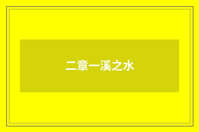 二章一溪之水