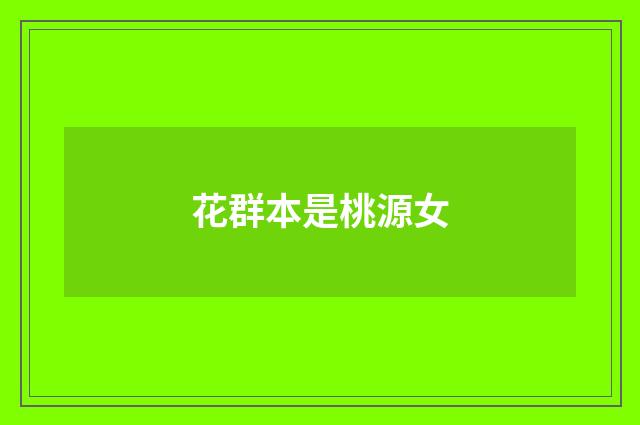 花群本是桃源女
