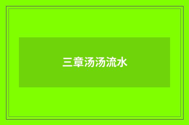 三章汤汤流水